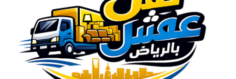 شركة الثقه نقل عفش بالرياض